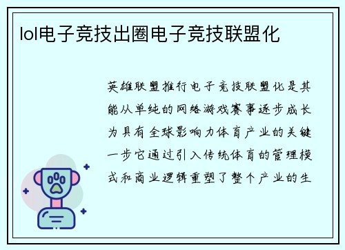 lol电子竞技出圈电子竞技联盟化