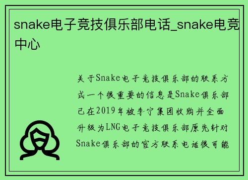 snake电子竞技俱乐部电话_snake电竞中心