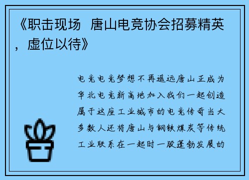 《职击现场  唐山电竞协会招募精英，虚位以待》