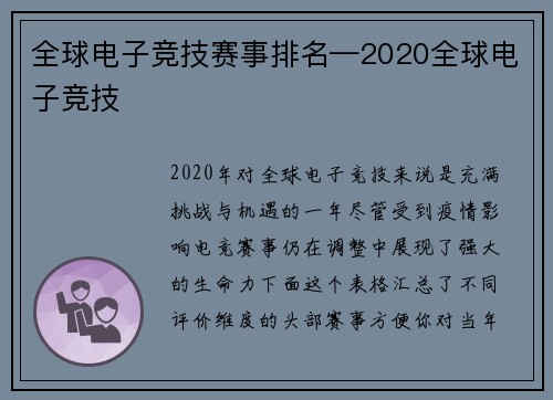 全球电子竞技赛事排名—2020全球电子竞技