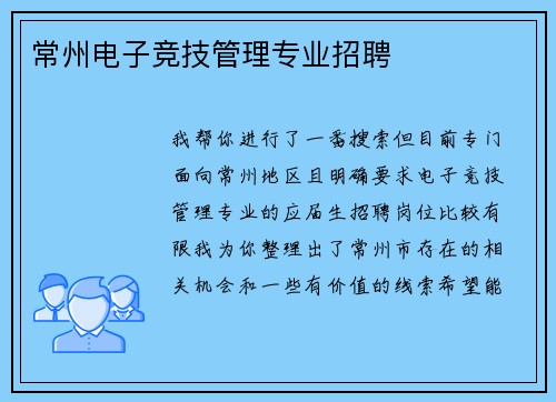 常州电子竞技管理专业招聘