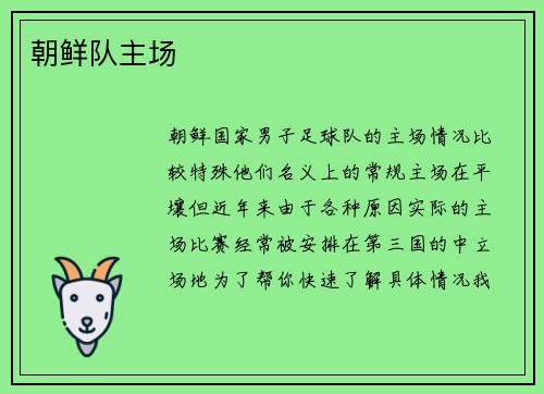 朝鲜队主场