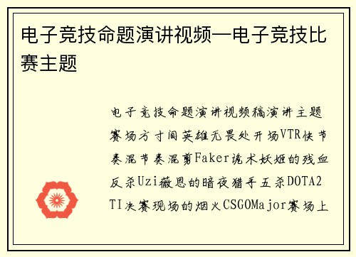 电子竞技命题演讲视频—电子竞技比赛主题
